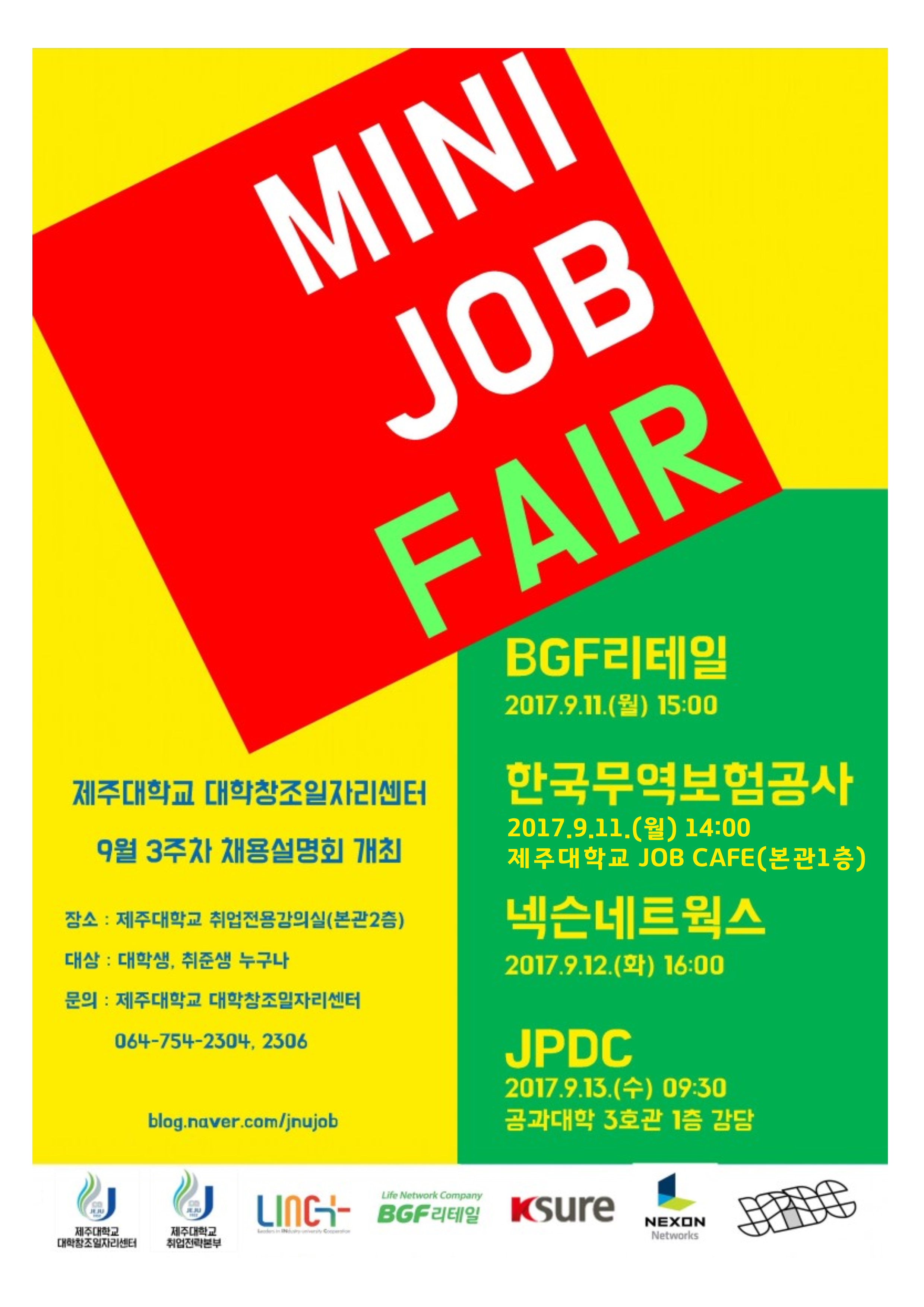 2017년 하반기 인재채용 「MINI JOB FAIR」 개최 안내